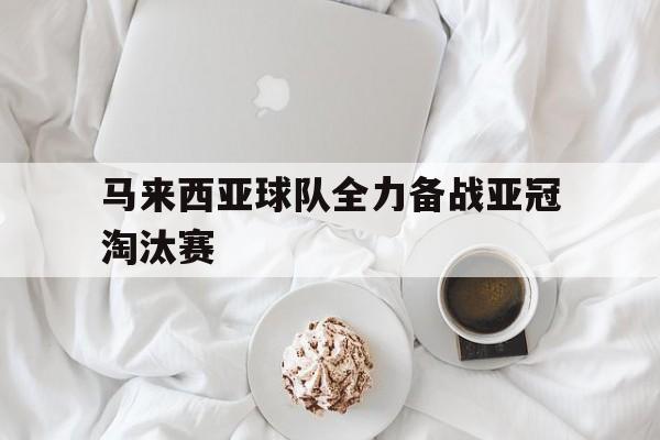 马来西亚球队全力备战亚冠淘汰赛