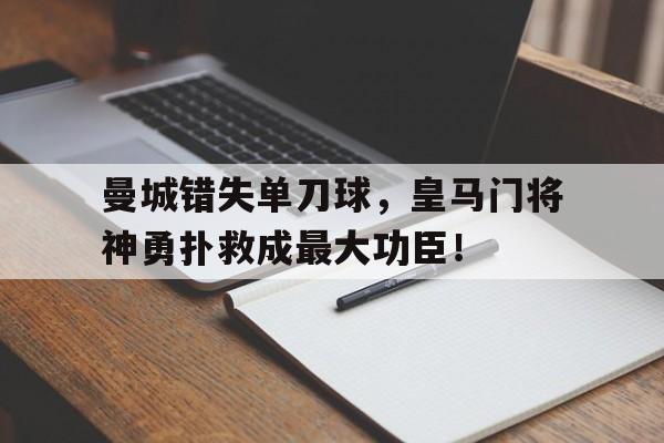 曼城错失单刀球，皇马门将神勇扑救成最大功臣！